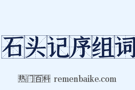 石头记序组词是什么意思的图片